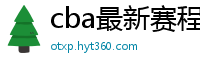 cba最新赛程